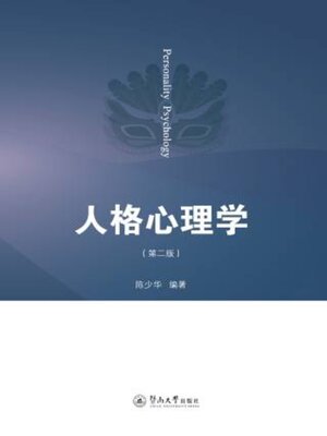 cover image of 人格心理学